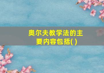 奥尔夫教学法的主要内容包括( )